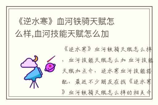 《逆水寒》血河铁骑天赋怎么样,血河技能天赋怎么加 血河技能天赋加点介