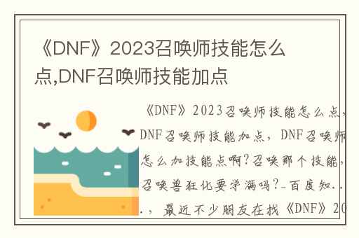 《DNF》2023召唤师技能怎么点,DNF召唤师技能加点
