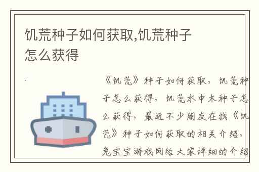 饥荒种子如何获取,饥荒种子怎么获得
