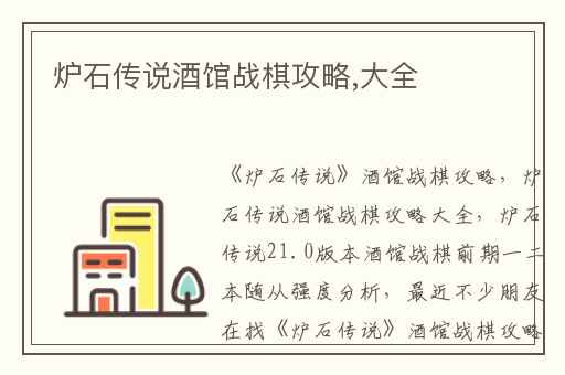 炉石传说酒馆战棋攻略,大全