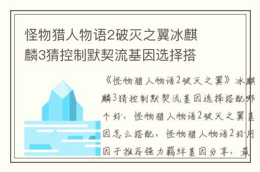怪物猎人物语2破灭之翼冰麒麟3猜控制默契流基因选择搭配哪个好,怪物猎人物语2破灭之翼基因怎么搭配