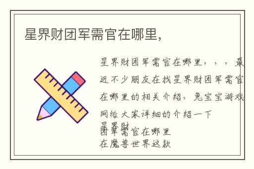 星界财团军需官在哪里,