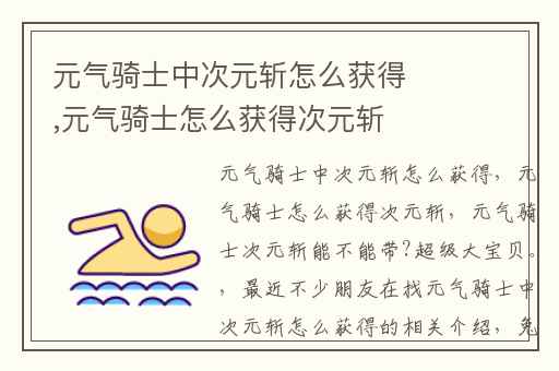 元气骑士中次元斩怎么获得,元气骑士怎么获得次元斩