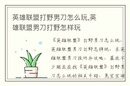 英雄联盟打野男刀怎么玩,英雄联盟男刀打野怎样玩