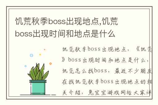 饥荒秋季boss出现地点,饥荒boss出现时间和地点是什么