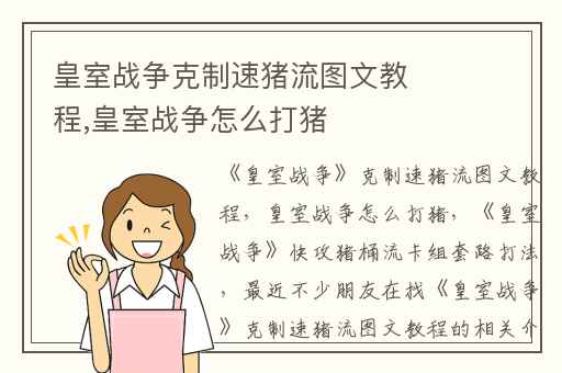 皇室战争克制速猪流图文教程,皇室战争怎么打猪