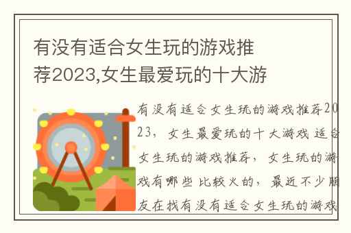 有没有适合女生玩的游戏推荐2023,女生最爱玩的十大游戏 适合女生玩的游戏推荐