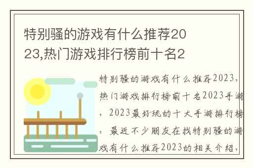 特别骚的游戏有什么推荐2023,热门游戏排行榜前十名2023手游