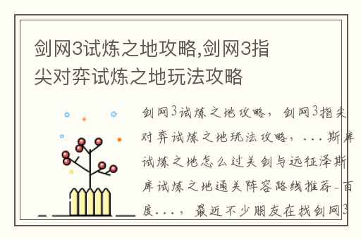 剑网3试炼之地攻略,剑网3指尖对弈试炼之地玩法攻略