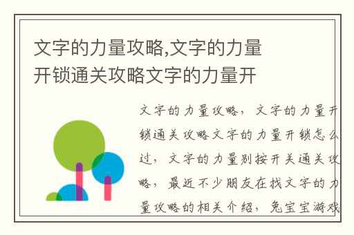 文字的力量攻略,文字的力量开锁通关攻略文字的力量开锁怎么过