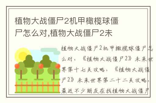 植物大战僵尸2机甲橄榄球僵尸怎么对,植物大战僵尸2未来世界第十七关攻略