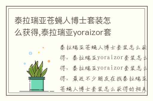泰拉瑞亚苍蝇人博士套装怎么获得,泰拉瑞亚yoraizor套装怎么得