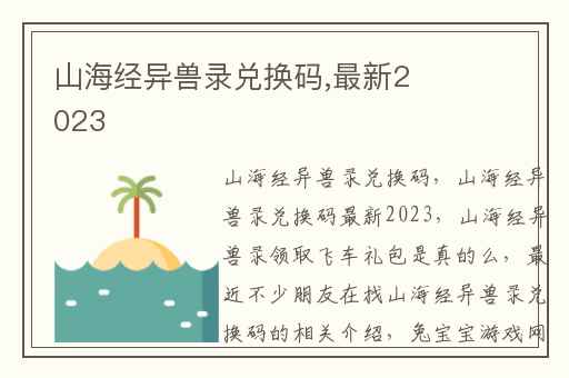 山海经异兽录兑换码,最新2023