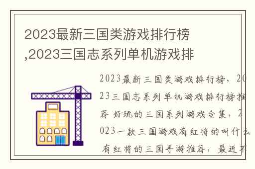 2023最新三国类游戏排行榜,2023三国志系列单机游戏排行榜推荐 好玩的三国系列游戏合集
