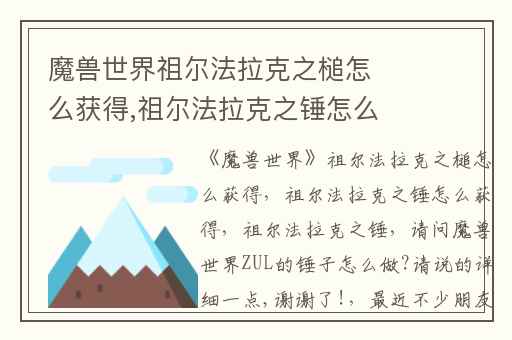 魔兽世界祖尔法拉克之槌怎么获得,祖尔法拉克之锤怎么获得(祖尔法拉克之锤)