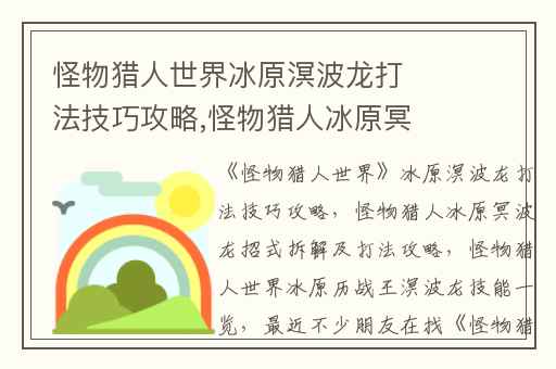 怪物猎人世界冰原溟波龙打法技巧攻略,怪物猎人冰原冥波龙招式拆解及打法攻略