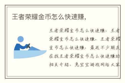 王者荣耀金币怎么快速赚,