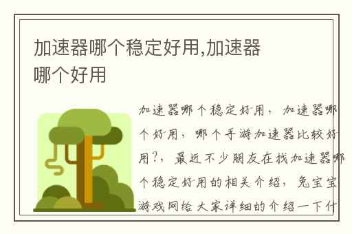 加速器哪个稳定好用,加速器哪个好用