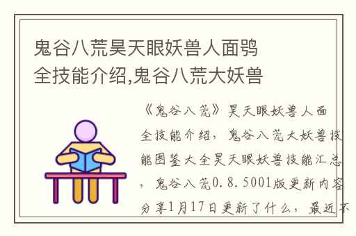 鬼谷八荒昊天眼妖兽人面鸮全技能介绍,鬼谷八荒大妖兽技能图鉴大全昊天眼妖兽技能汇总