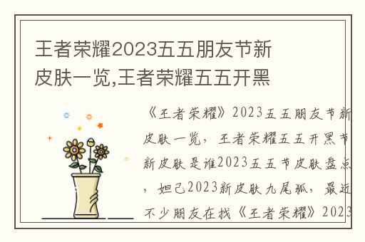 王者荣耀2023五五朋友节新皮肤一览,王者荣耀五五开黑节新皮肤是谁2023五五节皮肤盘点
