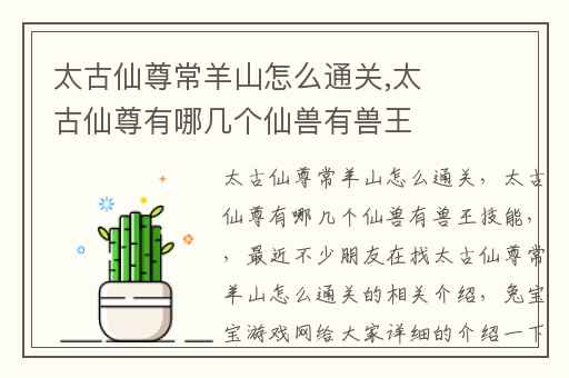 太古仙尊常羊山怎么通关,太古仙尊有哪几个仙兽有兽王技能
