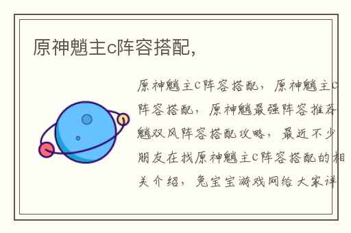 原神魈主c阵容搭配,