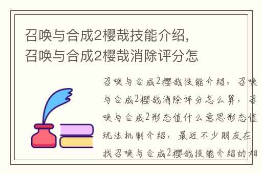 召唤与合成2樱哉技能介绍,召唤与合成2樱哉消除评分怎么算