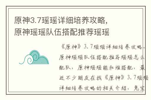 原神3.7瑶瑶详细培养攻略,原神瑶瑶队伍搭配推荐瑶瑶怎么配队