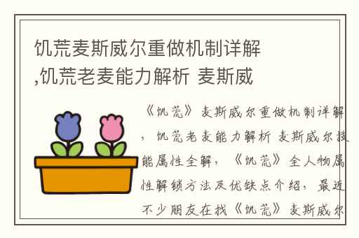 饥荒麦斯威尔重做机制详解,饥荒老麦能力解析 麦斯威尔技能属性全解