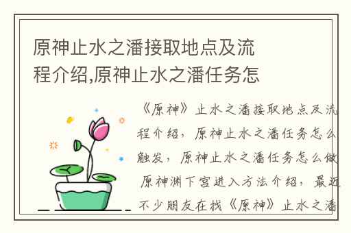 原神止水之潘接取地点及流程介绍,原神止水之潘任务怎么触发