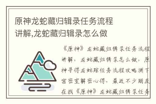 原神龙蛇藏归辑录任务流程讲解,龙蛇藏归辑录怎么做