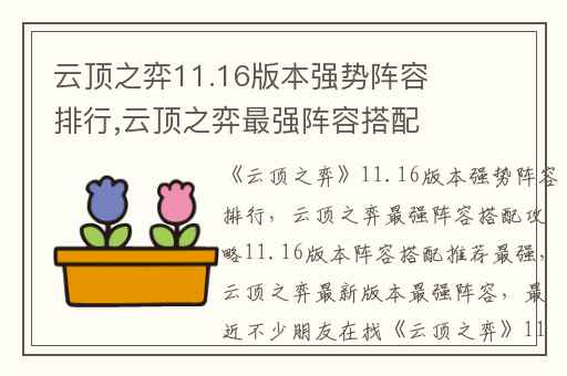 云顶之弈11.16版本强势阵容排行,云顶之弈最强阵容搭配攻略11.16版本阵容搭配推荐最强