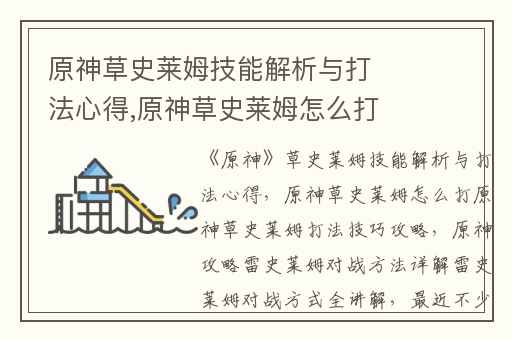 原神草史莱姆技能解析与打法心得,原神草史莱姆怎么打原神草史莱姆打法技巧攻略