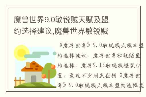魔兽世界9.0敏锐贼天赋及盟约选择建议,魔兽世界敏锐贼盟约选择