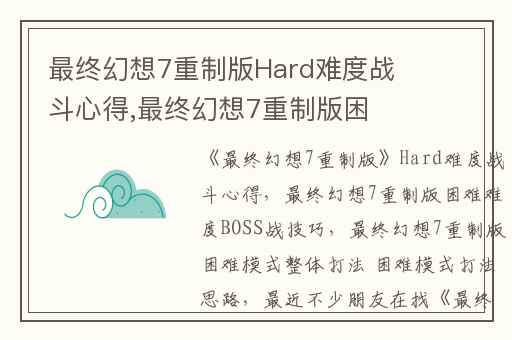 最终幻想7重制版Hard难度战斗心得,最终幻想7重制版困难难度BOSS战技巧