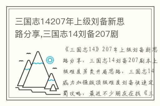 三国志14207年上级刘备新思路分享,三国志14刘备207剧本上级难度另类开局思路