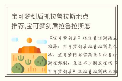 宝可梦剑盾抓拉鲁拉斯地点推荐,宝可梦剑盾拉鲁拉斯怎么抓