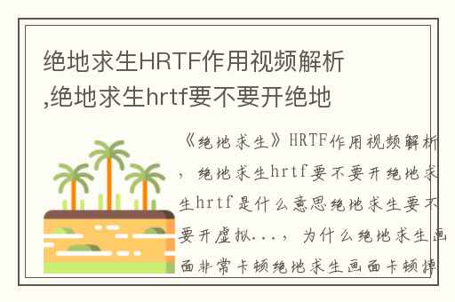绝地求生HRTF作用视频解析,绝地求生hrtf要不要开绝地求生hrtf是什么意思绝地求生要不要开虚拟...