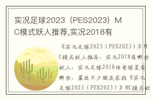 实况足球2023（PES2023）MC模式妖人推荐,实况2018有哪些妖人