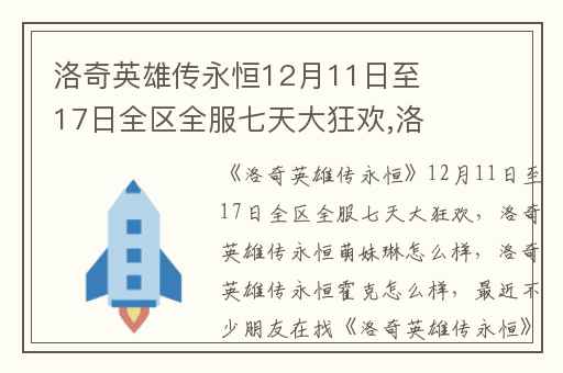 洛奇英雄传永恒12月11日至17日全区全服七天大狂欢,洛奇英雄传永恒萌妹琳怎么样
