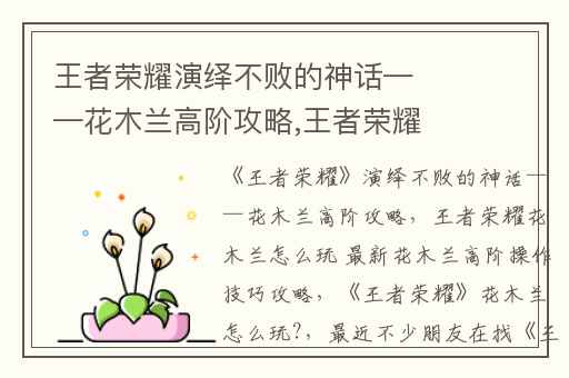 王者荣耀演绎不败的神话——花木兰高阶攻略,王者荣耀花木兰怎么玩 最新花木兰高阶操作技巧攻略