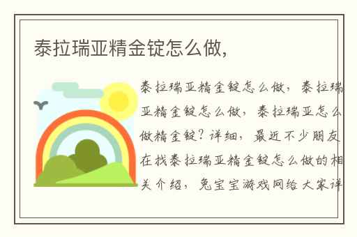 泰拉瑞亚精金锭怎么做,