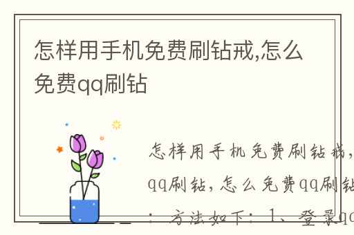 怎样用手机免费刷钻戒,怎么免费qq刷钻