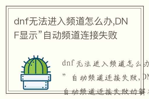 dnf无法进入频道怎么办,DNF显示”自动频道连接失败