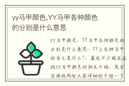 yy马甲颜色,YY马甲各种颜色的分别是什么意思