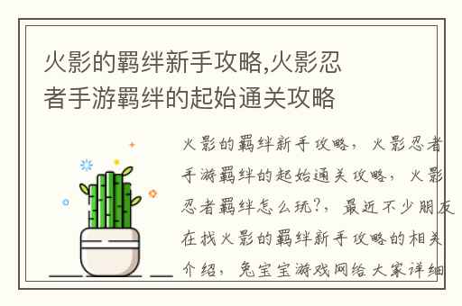 火影的羁绊新手攻略,火影忍者手游羁绊的起始通关攻略