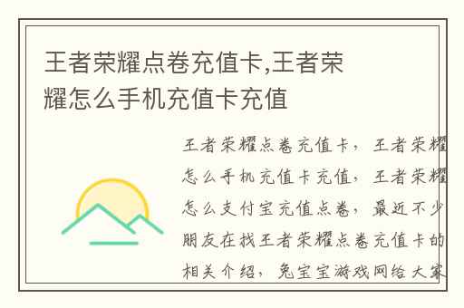 王者荣耀点卷充值卡,王者荣耀怎么手机充值卡充值