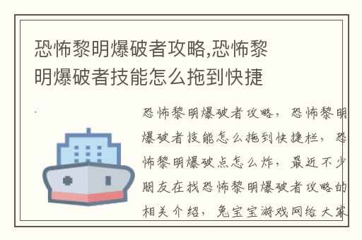 恐怖黎明爆破者攻略,恐怖黎明爆破者技能怎么拖到快捷栏