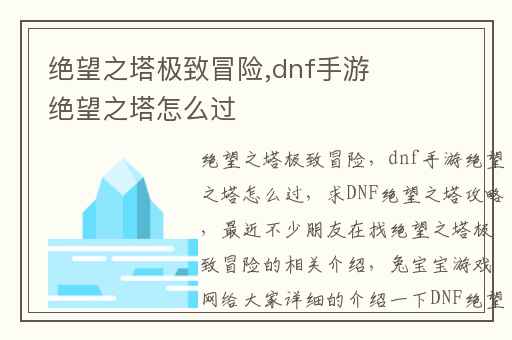 绝望之塔极致冒险,dnf手游绝望之塔怎么过