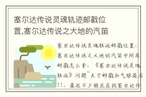 塞尔达传说灵魂轨迹邮戳位置,塞尔达传说之大地的汽笛中所有邮戳怎么拿